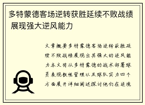 多特蒙德客场逆转获胜延续不败战绩 展现强大逆风能力