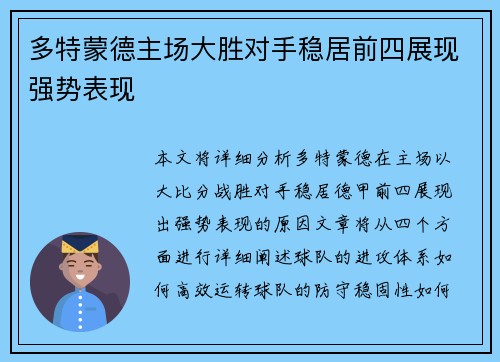 多特蒙德主场大胜对手稳居前四展现强势表现