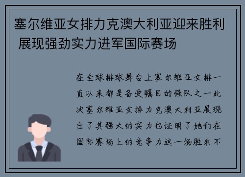 塞尔维亚女排力克澳大利亚迎来胜利 展现强劲实力进军国际赛场