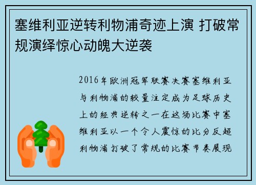 塞维利亚逆转利物浦奇迹上演 打破常规演绎惊心动魄大逆袭