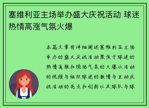 塞维利亚主场举办盛大庆祝活动 球迷热情高涨气氛火爆