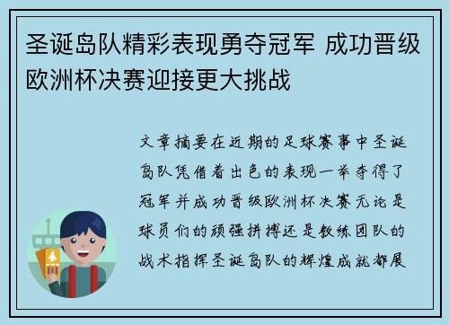 圣诞岛队精彩表现勇夺冠军 成功晋级欧洲杯决赛迎接更大挑战