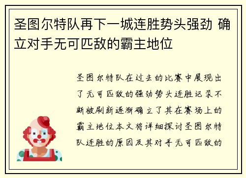 圣图尔特队再下一城连胜势头强劲 确立对手无可匹敌的霸主地位