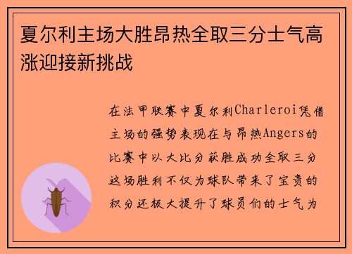夏尔利主场大胜昂热全取三分士气高涨迎接新挑战