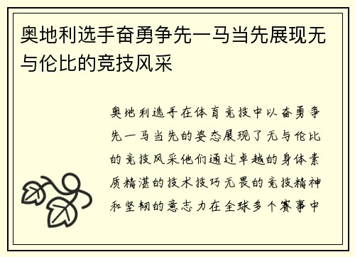 奥地利选手奋勇争先一马当先展现无与伦比的竞技风采