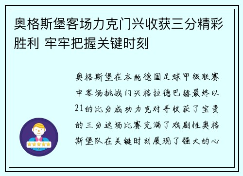 奥格斯堡客场力克门兴收获三分精彩胜利 牢牢把握关键时刻