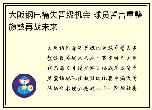 大阪钢巴痛失晋级机会 球员誓言重整旗鼓再战未来
