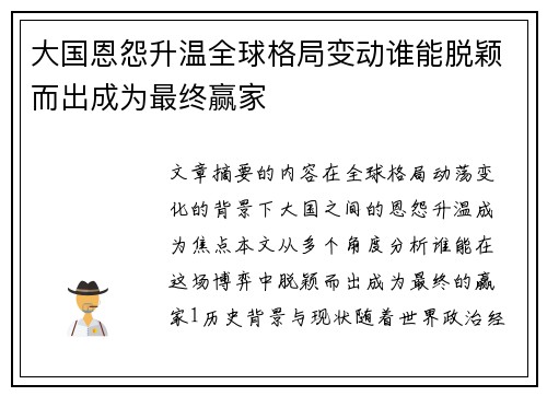 大国恩怨升温全球格局变动谁能脱颖而出成为最终赢家