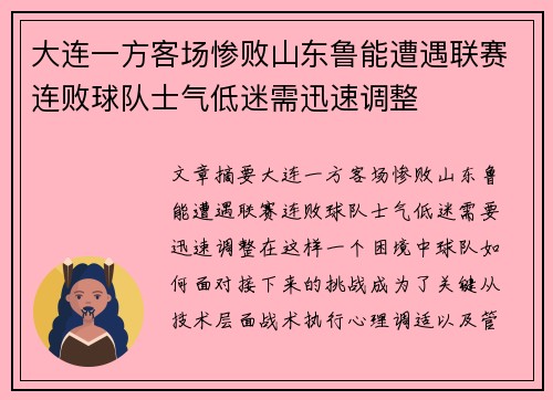大连一方客场惨败山东鲁能遭遇联赛连败球队士气低迷需迅速调整