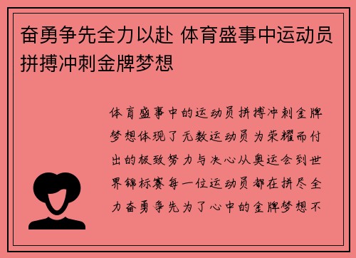 奋勇争先全力以赴 体育盛事中运动员拼搏冲刺金牌梦想