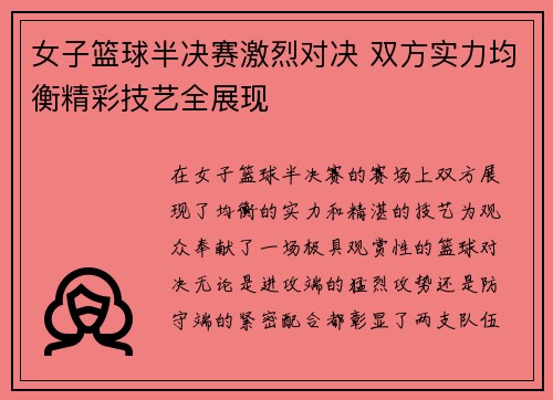 女子篮球半决赛激烈对决 双方实力均衡精彩技艺全展现