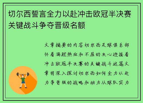 切尔西誓言全力以赴冲击欧冠半决赛关键战斗争夺晋级名额