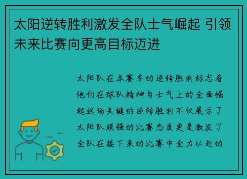 太阳逆转胜利激发全队士气崛起 引领未来比赛向更高目标迈进