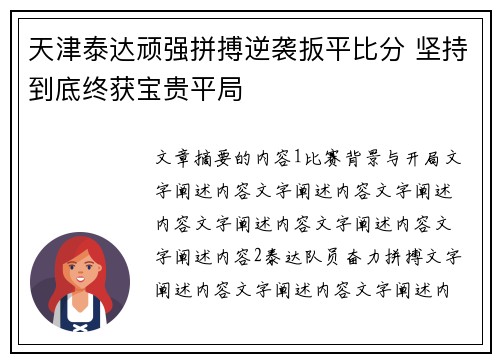 天津泰达顽强拼搏逆袭扳平比分 坚持到底终获宝贵平局