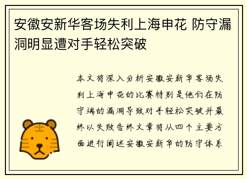 安徽安新华客场失利上海申花 防守漏洞明显遭对手轻松突破