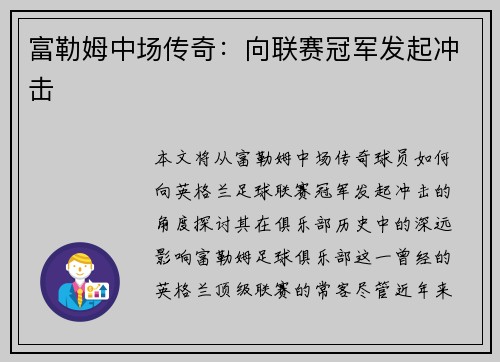 富勒姆中场传奇：向联赛冠军发起冲击