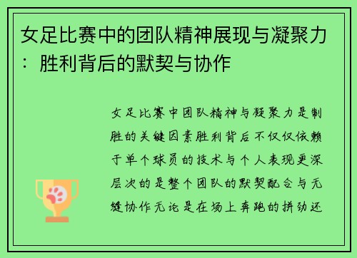 女足比赛中的团队精神展现与凝聚力：胜利背后的默契与协作