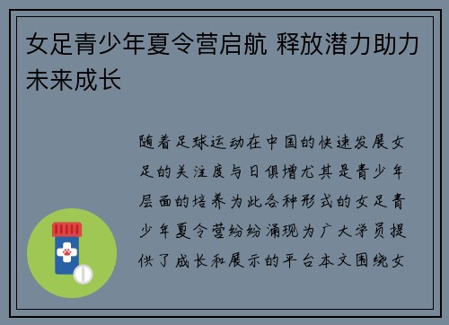 女足青少年夏令营启航 释放潜力助力未来成长