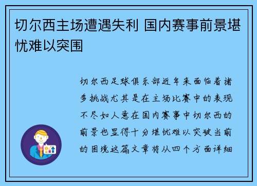 切尔西主场遭遇失利 国内赛事前景堪忧难以突围