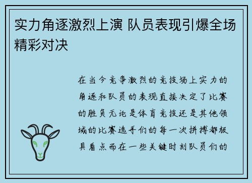 实力角逐激烈上演 队员表现引爆全场精彩对决