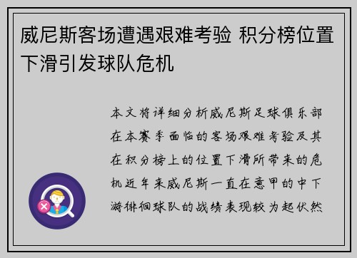 威尼斯客场遭遇艰难考验 积分榜位置下滑引发球队危机