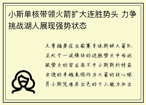 小斯单核带领火箭扩大连胜势头 力争挑战湖人展现强势状态