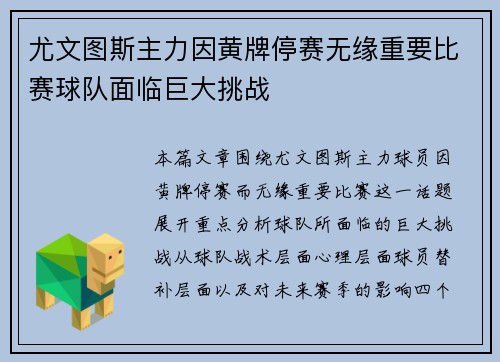 尤文图斯主力因黄牌停赛无缘重要比赛球队面临巨大挑战