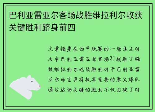 巴利亚雷亚尔客场战胜维拉利尔收获关键胜利跻身前四