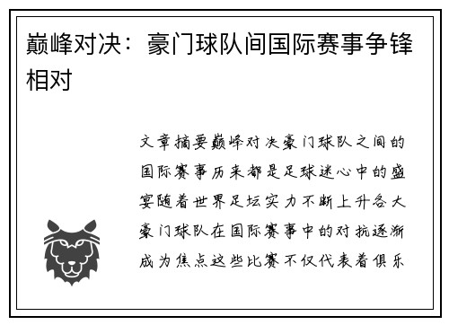 巅峰对决：豪门球队间国际赛事争锋相对