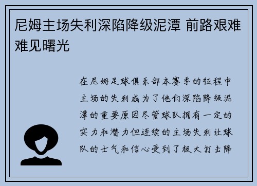 尼姆主场失利深陷降级泥潭 前路艰难难见曙光