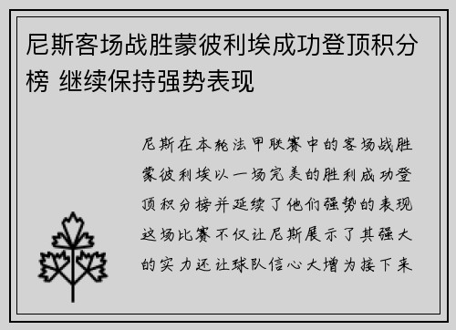 尼斯客场战胜蒙彼利埃成功登顶积分榜 继续保持强势表现