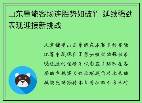 山东鲁能客场连胜势如破竹 延续强劲表现迎接新挑战