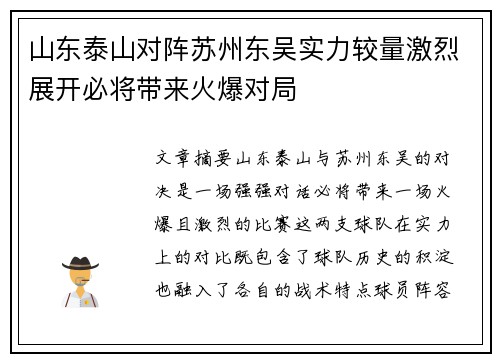山东泰山对阵苏州东吴实力较量激烈展开必将带来火爆对局