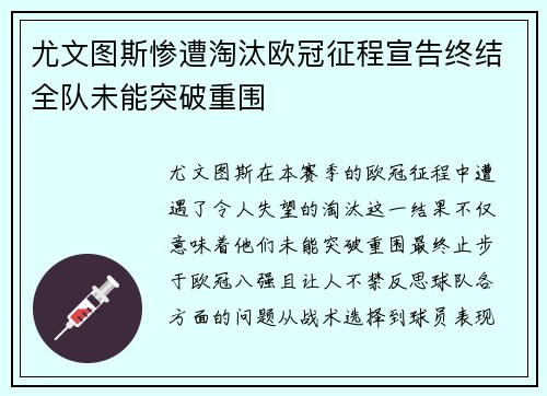 尤文图斯惨遭淘汰欧冠征程宣告终结全队未能突破重围