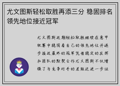尤文图斯轻松取胜再添三分 稳固排名领先地位接近冠军