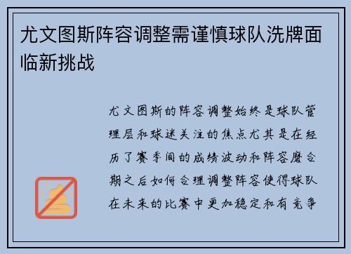 尤文图斯阵容调整需谨慎球队洗牌面临新挑战