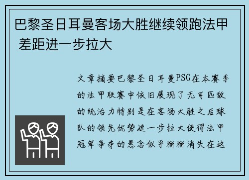 巴黎圣日耳曼客场大胜继续领跑法甲 差距进一步拉大