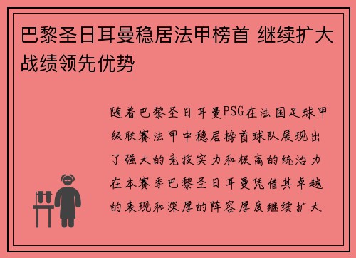 巴黎圣日耳曼稳居法甲榜首 继续扩大战绩领先优势