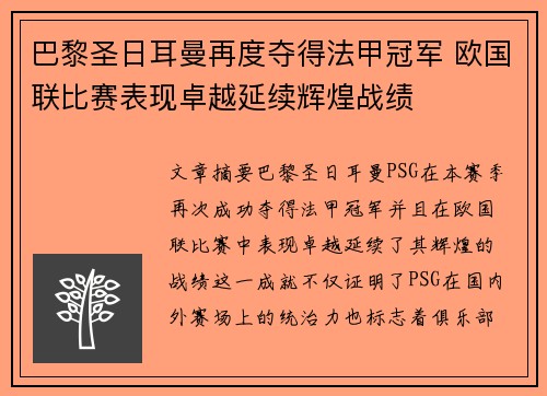 巴黎圣日耳曼再度夺得法甲冠军 欧国联比赛表现卓越延续辉煌战绩