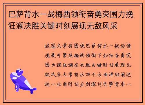巴萨背水一战梅西领衔奋勇突围力挽狂澜决胜关键时刻展现无敌风采