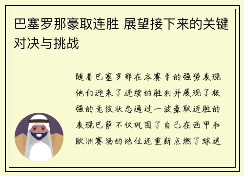 巴塞罗那豪取连胜 展望接下来的关键对决与挑战