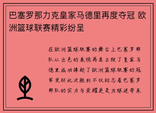 巴塞罗那力克皇家马德里再度夺冠 欧洲篮球联赛精彩纷呈