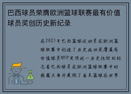 巴西球员荣膺欧洲篮球联赛最有价值球员奖创历史新纪录