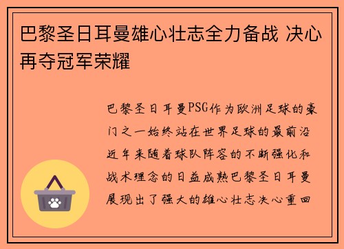 巴黎圣日耳曼雄心壮志全力备战 决心再夺冠军荣耀