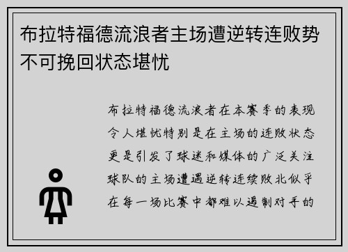 布拉特福德流浪者主场遭逆转连败势不可挽回状态堪忧