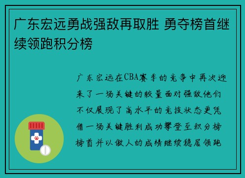 广东宏远勇战强敌再取胜 勇夺榜首继续领跑积分榜