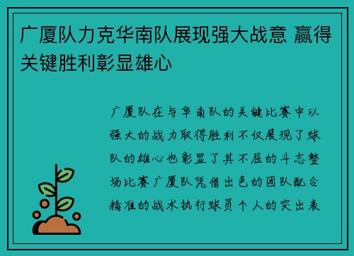 广厦队力克华南队展现强大战意 赢得关键胜利彰显雄心