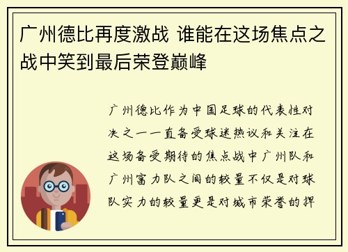 广州德比再度激战 谁能在这场焦点之战中笑到最后荣登巅峰