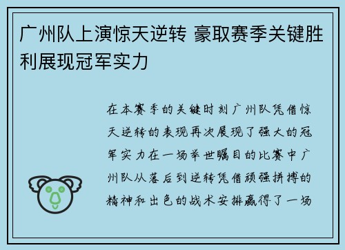 广州队上演惊天逆转 豪取赛季关键胜利展现冠军实力