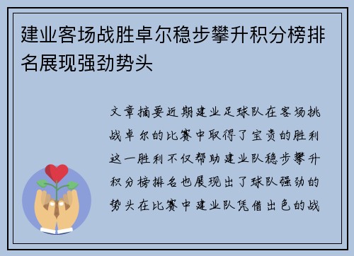 建业客场战胜卓尔稳步攀升积分榜排名展现强劲势头
